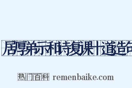 居厚弟示和诗复课十道造句是什么意思的图片